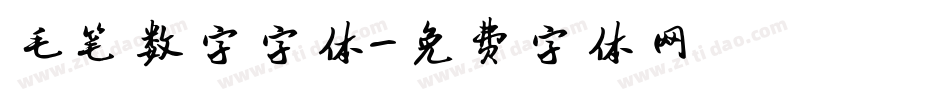 毛笔数字字体字体转换