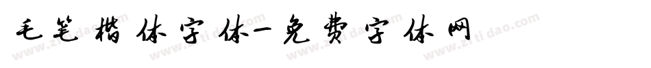 毛笔楷体字体字体转换
