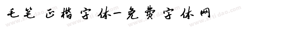 毛笔正楷字体字体转换