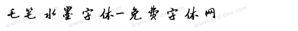 毛笔水墨字体字体转换