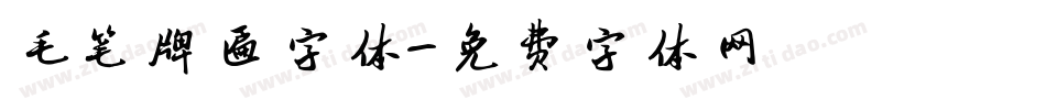 毛笔牌匾字体字体转换