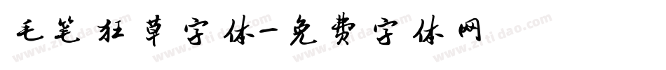 毛笔狂草字体字体转换