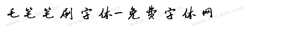 毛笔笔刷字体字体转换