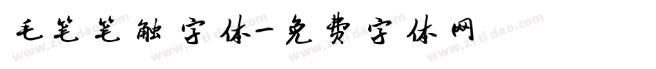 毛笔笔触字体字体转换