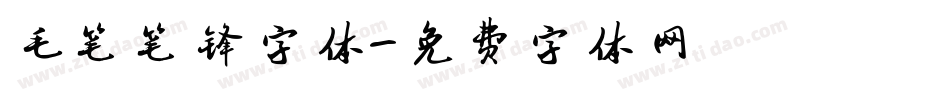 毛笔笔锋字体字体转换