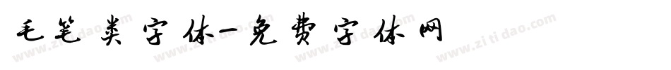 毛笔类字体字体转换