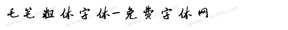 毛笔粗体字体字体转换