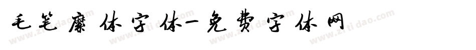 毛笔繁体字体字体转换