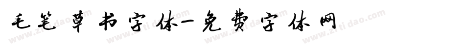 毛笔草书字体字体转换