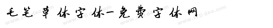 毛笔草体字体字体转换