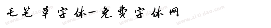毛笔草字体字体转换