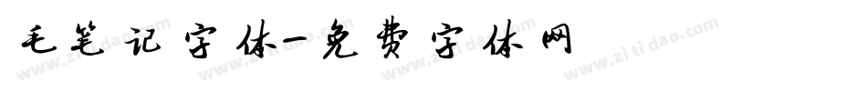 毛笔记字体字体转换