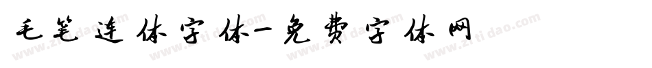 毛笔连体字体字体转换
