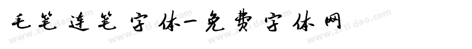 毛笔连笔字体字体转换