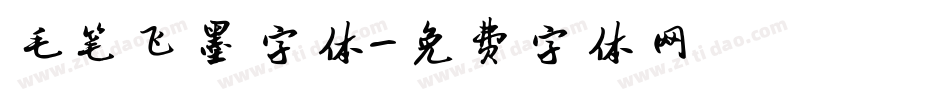 毛笔飞墨字体字体转换
