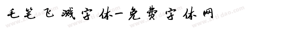 毛笔飞溅字体字体转换
