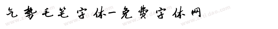 气势毛笔字体字体转换