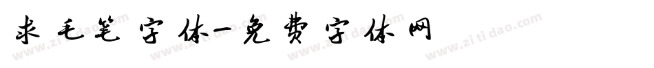 求毛笔字体字体转换