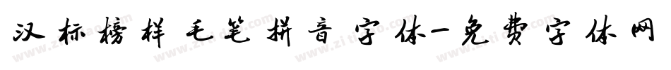 汉标榜样毛笔拼音字体字体转换