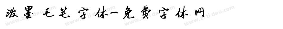 泼墨毛笔字体字体转换