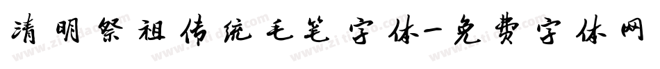 清明祭祖传统毛笔字体字体转换