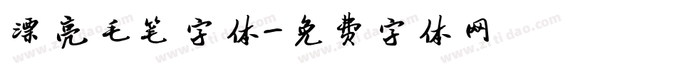漂亮毛笔字体字体转换