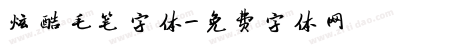 炫酷毛笔字体字体转换