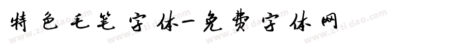 特色毛笔字体字体转换