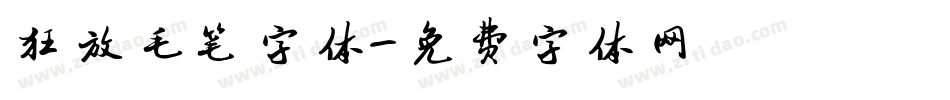 狂放毛笔字体字体转换
