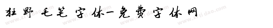 狂野毛笔字体字体转换