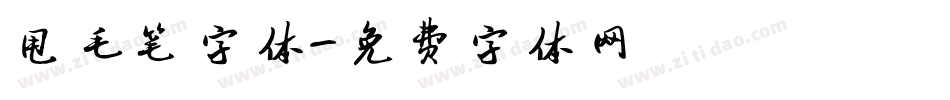 甩毛笔字体字体转换