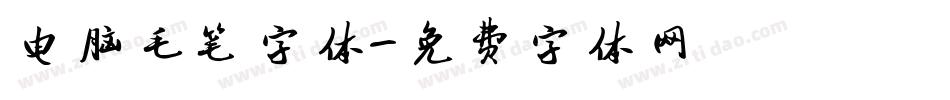 电脑毛笔字体字体转换