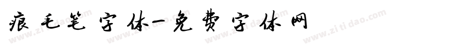 痕毛笔字体字体转换