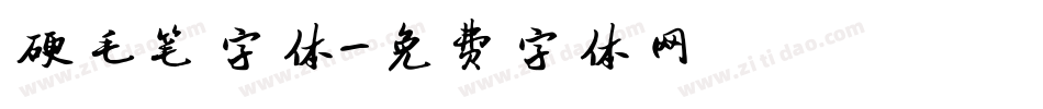 硬毛笔字体字体转换