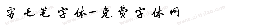 穷毛笔字体字体转换