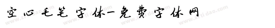 空心毛笔字体字体转换