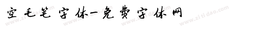 空毛笔字体字体转换