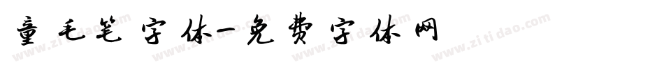 童毛笔字体字体转换