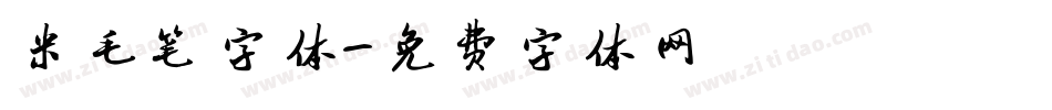 米毛笔字体字体转换