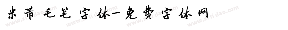 米芾毛笔字体字体转换