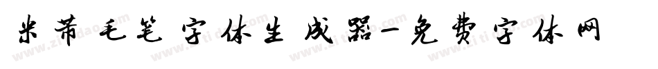 米芾毛笔字体生成器字体转换