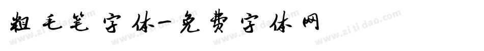 粗毛笔字体字体转换