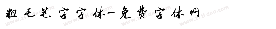粗毛笔字字体字体转换
