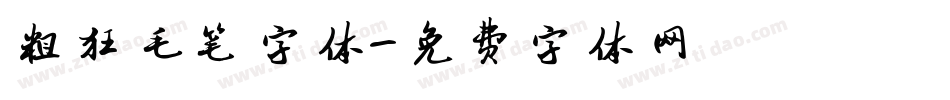 粗狂毛笔字体字体转换