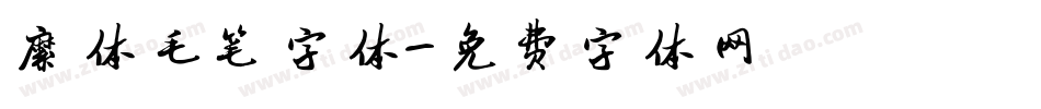 繁体毛笔字体字体转换