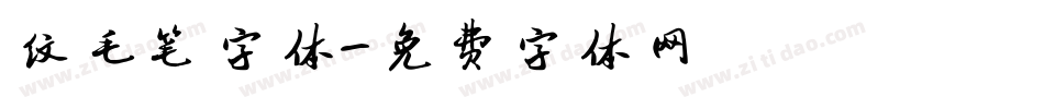 纹毛笔字体字体转换