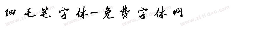 细毛笔字体字体转换