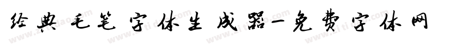 经典毛笔字体生成器字体转换