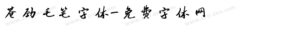 苍劲毛笔字体字体转换