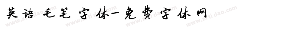 英语毛笔字体字体转换